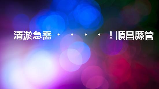 清淤急需！順昌縣管道招標(biāo)揭曉，誰能為城市暢通貢獻(xiàn)一份力量？